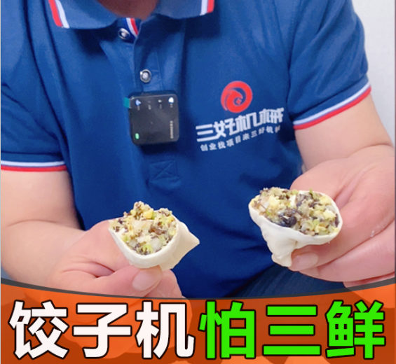 素馅使多功能饺子机头疼，那三鲜岂不是命根