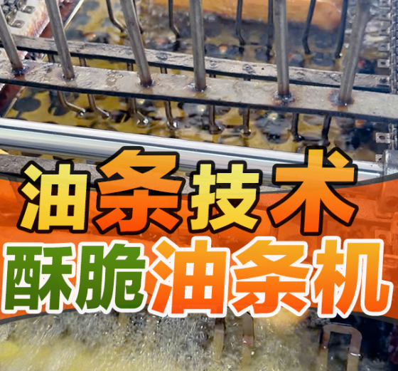 炸油条不用守锅翻？这台油条机帮你省一半力气？